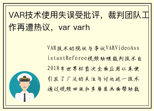 VAR技术使用失误受批评，裁判团队工作再遭热议，var varh