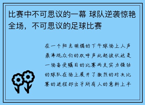 比赛中不可思议的一幕 球队逆袭惊艳全场，不可思议的足球比赛