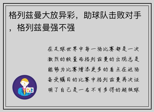 格列兹曼大放异彩，助球队击败对手，格列兹曼强不强