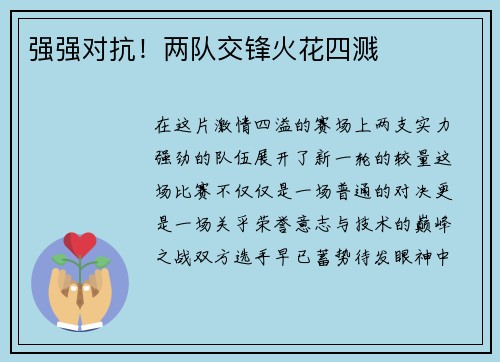 强强对抗！两队交锋火花四溅