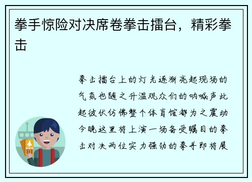 拳手惊险对决席卷拳击擂台，精彩拳击