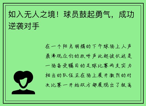 如入无人之境！球员鼓起勇气，成功逆袭对手