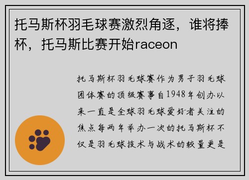 托马斯杯羽毛球赛激烈角逐，谁将捧杯，托马斯比赛开始raceon