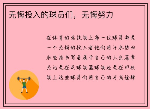 无悔投入的球员们，无悔努力