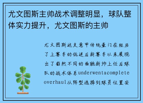 尤文图斯主帅战术调整明显，球队整体实力提升，尤文图斯的主帅