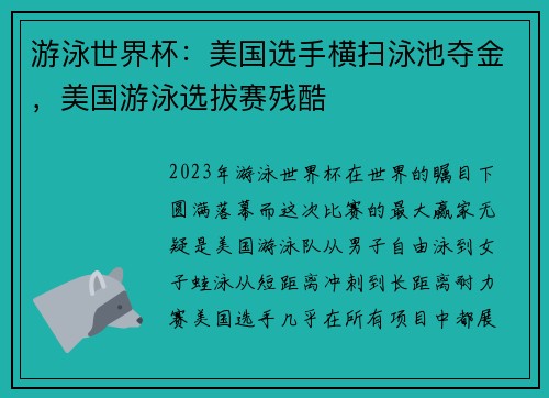 游泳世界杯：美国选手横扫泳池夺金，美国游泳选拔赛残酷