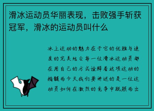 滑冰运动员华丽表现，击败强手斩获冠军，滑冰的运动员叫什么