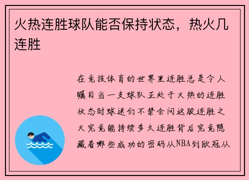 火热连胜球队能否保持状态，热火几连胜
