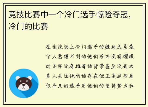 竞技比赛中一个冷门选手惊险夺冠，冷门的比赛