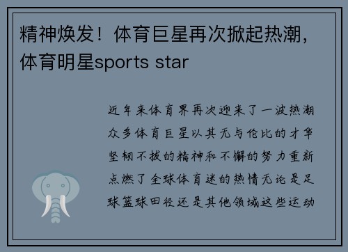 精神焕发！体育巨星再次掀起热潮，体育明星sports star