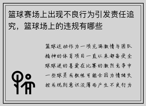 篮球赛场上出现不良行为引发责任追究，篮球场上的违规有哪些