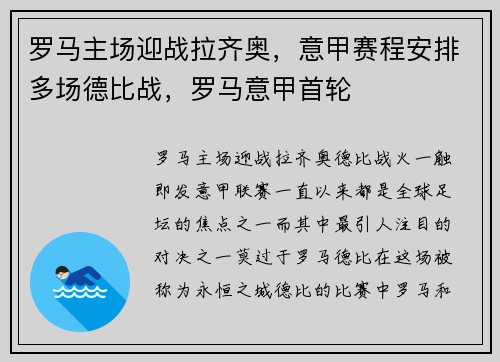 罗马主场迎战拉齐奥，意甲赛程安排多场德比战，罗马意甲首轮