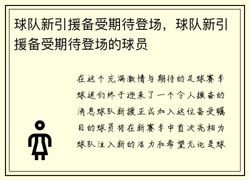 球队新引援备受期待登场，球队新引援备受期待登场的球员