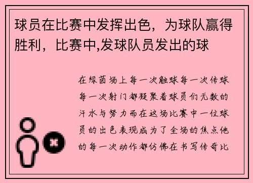 球员在比赛中发挥出色，为球队赢得胜利，比赛中,发球队员发出的球