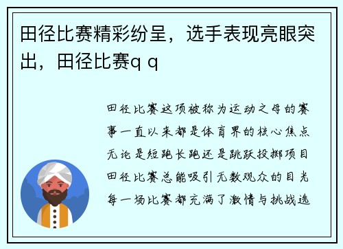 田径比赛精彩纷呈，选手表现亮眼突出，田径比赛q q