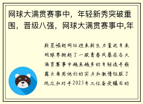 网球大满贯赛事中，年轻新秀突破重围，晋级八强，网球大满贯赛事中,年轻新秀突破重围,晋级八强是什么