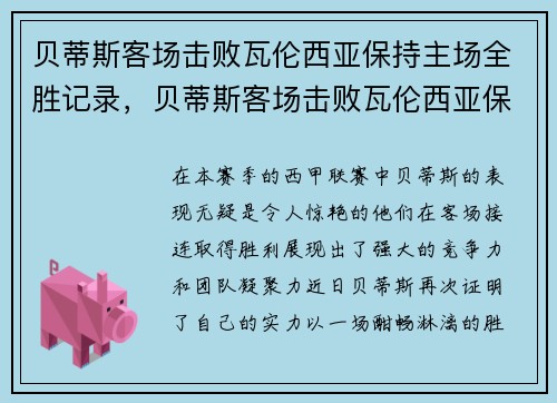 贝蒂斯客场击败瓦伦西亚保持主场全胜记录，贝蒂斯客场击败瓦伦西亚保持主场全胜记录吗