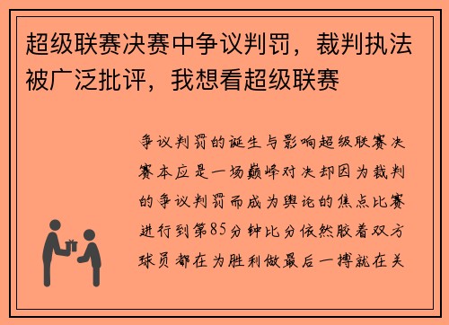 超级联赛决赛中争议判罚，裁判执法被广泛批评，我想看超级联赛