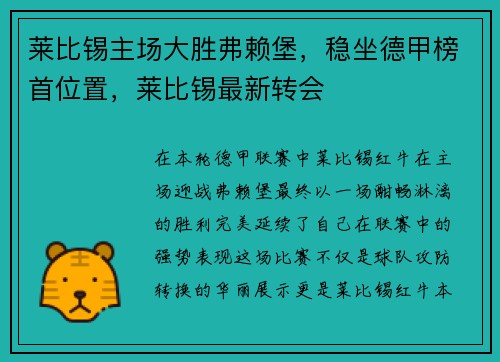 莱比锡主场大胜弗赖堡，稳坐德甲榜首位置，莱比锡最新转会