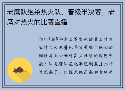 老鹰队绝杀热火队，晋级半决赛，老鹰对热火的比赛直播