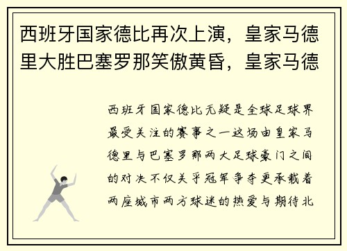 西班牙国家德比再次上演，皇家马德里大胜巴塞罗那笑傲黄昏，皇家马德里西班牙超级杯