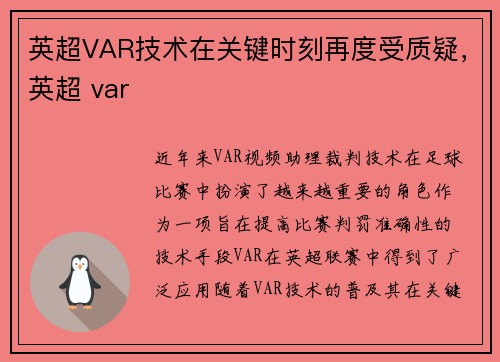 英超VAR技术在关键时刻再度受质疑，英超 var