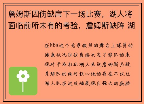 詹姆斯因伤缺席下一场比赛，湖人将面临前所未有的考验，詹姆斯缺阵 湖人憾负国王