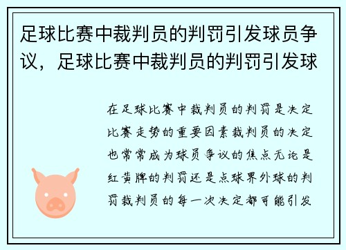足球比赛中裁判员的判罚引发球员争议，足球比赛中裁判员的判罚引发球员争议的原因