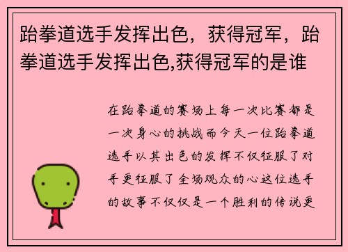 跆拳道选手发挥出色，获得冠军，跆拳道选手发挥出色,获得冠军的是谁