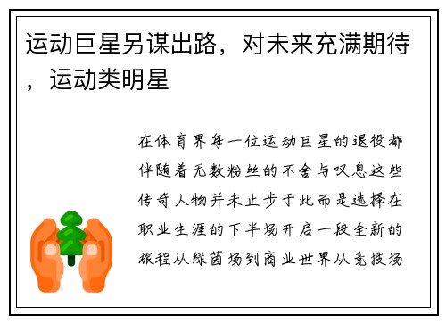 运动巨星另谋出路，对未来充满期待，运动类明星