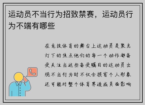 运动员不当行为招致禁赛，运动员行为不端有哪些