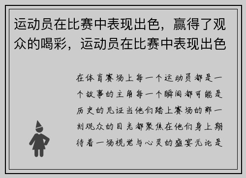 运动员在比赛中表现出色，赢得了观众的喝彩，运动员在比赛中表现出色,赢得了观众的喝彩英文