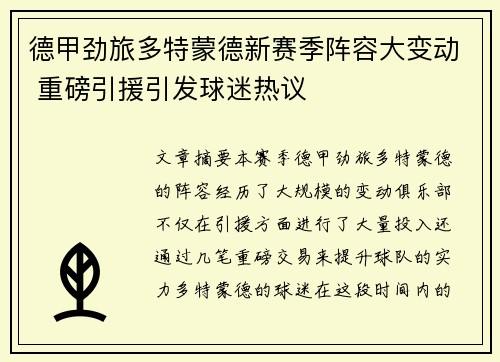 德甲劲旅多特蒙德新赛季阵容大变动 重磅引援引发球迷热议