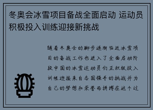 冬奥会冰雪项目备战全面启动 运动员积极投入训练迎接新挑战