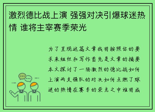激烈德比战上演 强强对决引爆球迷热情 谁将主宰赛季荣光