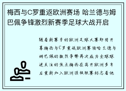 梅西与C罗重返欧洲赛场 哈兰德与姆巴佩争锋激烈新赛季足球大战开启