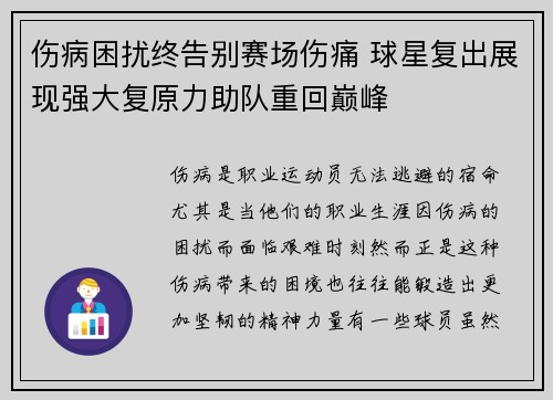 伤病困扰终告别赛场伤痛 球星复出展现强大复原力助队重回巅峰