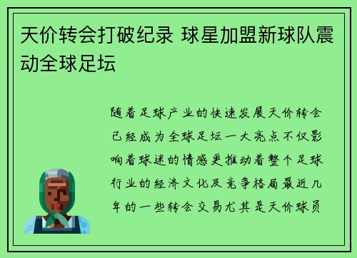 天价转会打破纪录 球星加盟新球队震动全球足坛