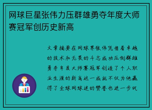 网球巨星张伟力压群雄勇夺年度大师赛冠军创历史新高