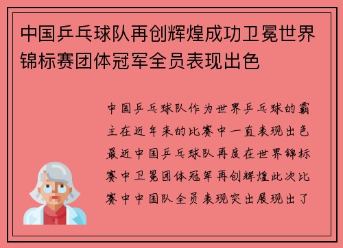 中国乒乓球队再创辉煌成功卫冕世界锦标赛团体冠军全员表现出色
