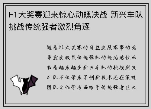 F1大奖赛迎来惊心动魄决战 新兴车队挑战传统强者激烈角逐