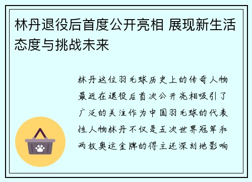 林丹退役后首度公开亮相 展现新生活态度与挑战未来