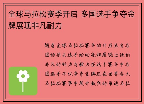 全球马拉松赛季开启 多国选手争夺金牌展现非凡耐力