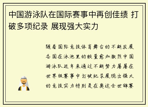 中国游泳队在国际赛事中再创佳绩 打破多项纪录 展现强大实力