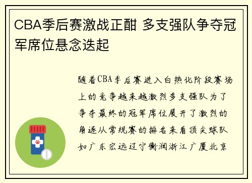 CBA季后赛激战正酣 多支强队争夺冠军席位悬念迭起