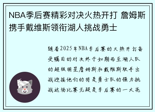 NBA季后赛精彩对决火热开打 詹姆斯携手戴维斯领衔湖人挑战勇士