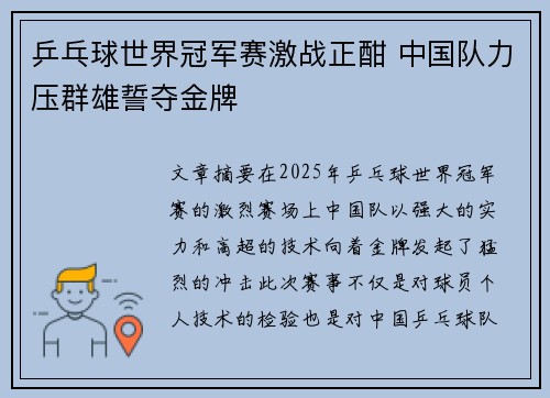 乒乓球世界冠军赛激战正酣 中国队力压群雄誓夺金牌
