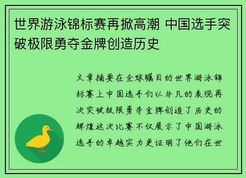 世界游泳锦标赛再掀高潮 中国选手突破极限勇夺金牌创造历史