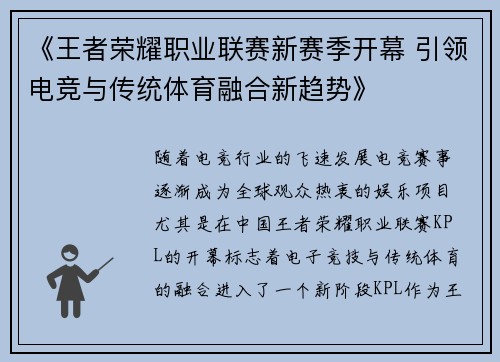 《王者荣耀职业联赛新赛季开幕 引领电竞与传统体育融合新趋势》