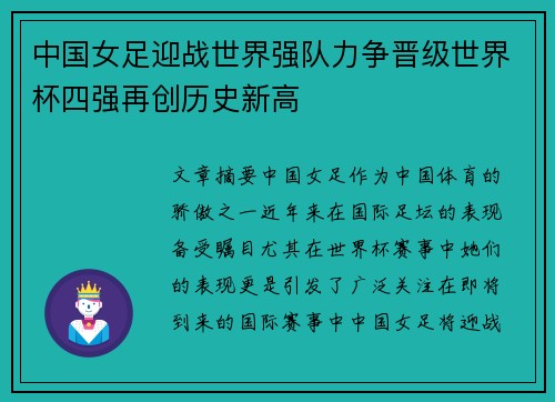 中国女足迎战世界强队力争晋级世界杯四强再创历史新高